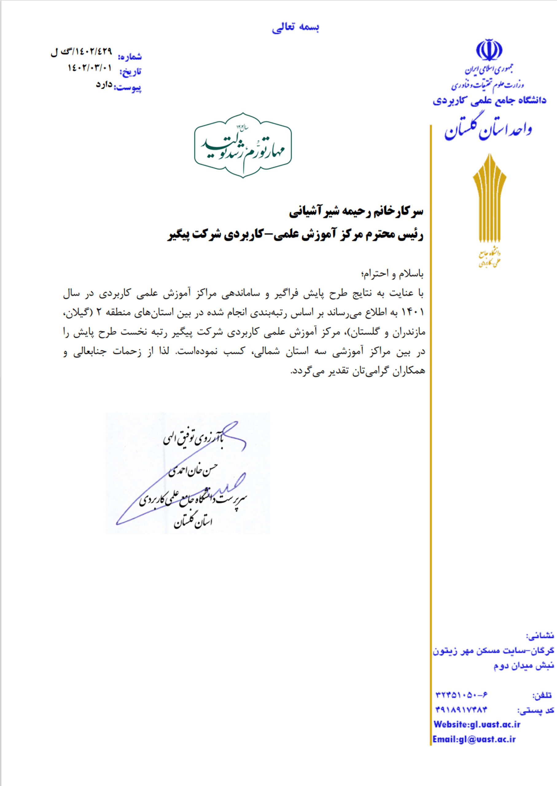 دانشگاه پیگیر | رتبه نخست سال 1401