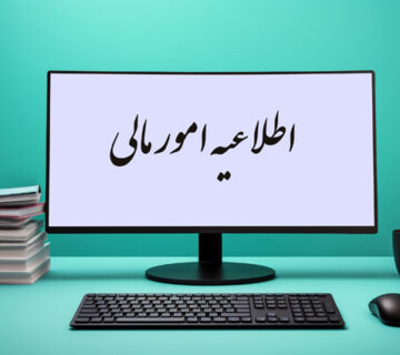 اطلاعیه ها | اطلاعیه امور مالی