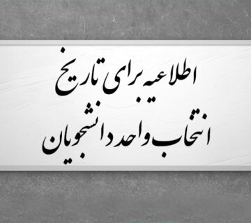 اطلاعیه برای تاریخ انتخاب واحد دانشجویان