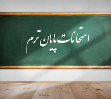 اطلاعیه ها | امتحانات پایان ترم