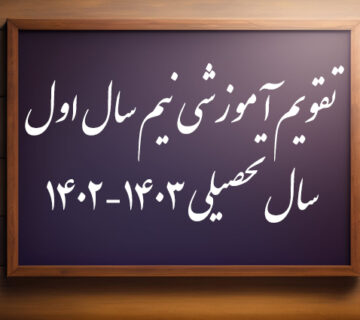 تقویم آموزشی نیم سال اول سال تحصیلی 1403-1402