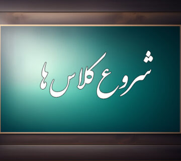 شروع کلاس ها