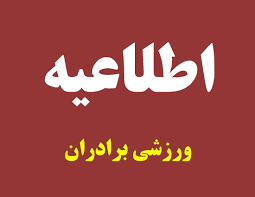 اطلاعیه ورزشی برادران | دانشگاه پیگیر