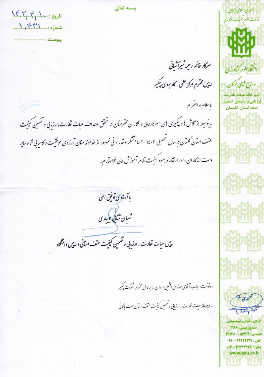 گواهی تحقق اهداف هیات نظارت،ارزیابی و تضمین کیفیت عتف استان گلستان1402-1403