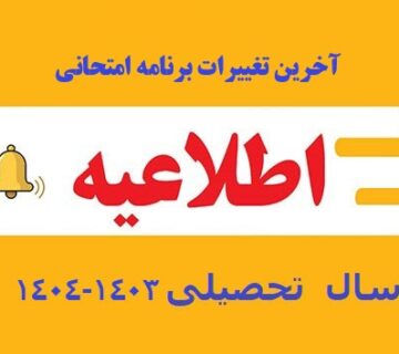 آخرین تغییرات برنامه امتحانی سال تحصیلی 1403-1404