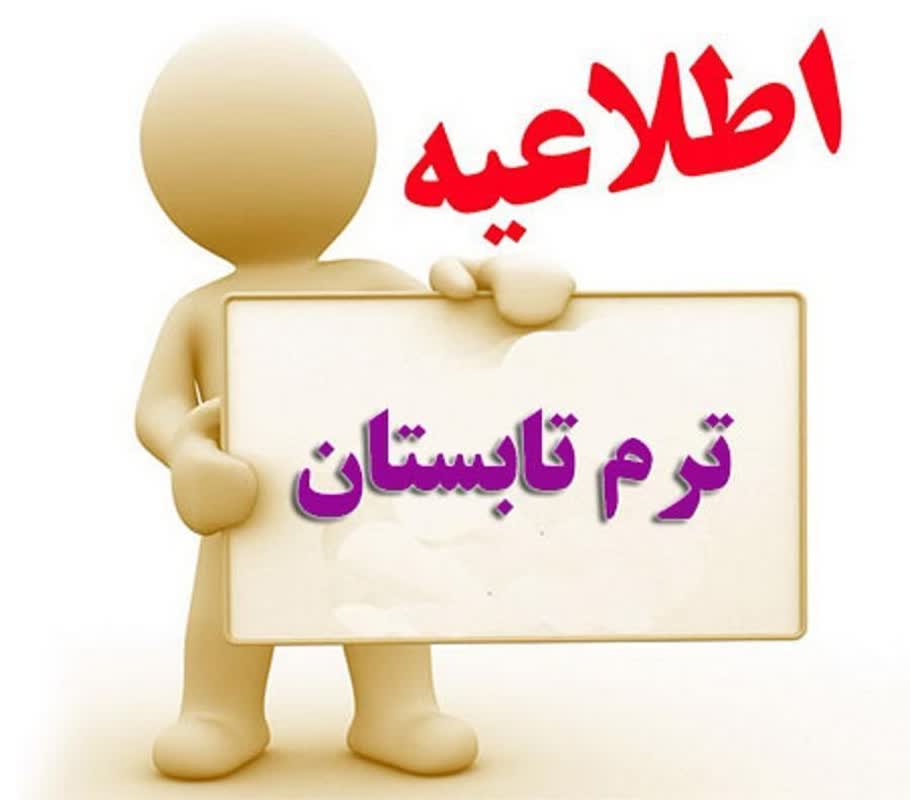 انتخاب واحد تکمیلی ترم تابستان ۱۴۰۴