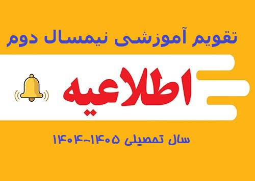 تقویم آموزشی نیم سال دوم تحصیلی 1404-1405
